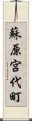 蘇原宮代町 Scroll