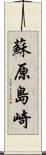 蘇原島崎 Scroll