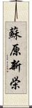 蘇原新栄 Scroll