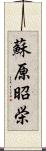 蘇原昭栄 Scroll