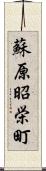 蘇原昭栄町 Scroll