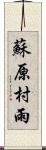 蘇原村雨 Scroll