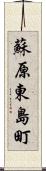 蘇原東島町 Scroll