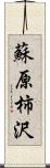 蘇原柿沢 Scroll