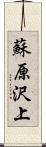 蘇原沢上 Scroll