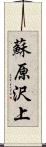 蘇原沢上 Scroll