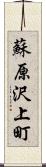 蘇原沢上町 Scroll