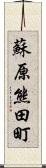 蘇原熊田町 Scroll