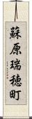 蘇原瑞穂町 Scroll