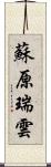 蘇原瑞雲 Scroll