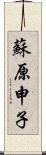 蘇原申子 Scroll