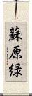蘇原緑 Scroll