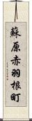 蘇原赤羽根町 Scroll