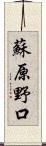 蘇原野口 Scroll