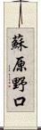 蘇原野口 Scroll