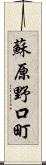 蘇原野口町 Scroll