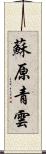 蘇原青雲 Scroll