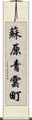 蘇原青雲町 Scroll