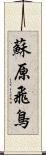 蘇原飛鳥 Scroll