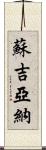 Sujiana Scroll