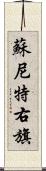 蘇尼特右旗 Scroll