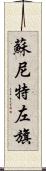 蘇尼特左旗 Scroll