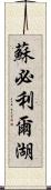 蘇必利爾湖 Scroll