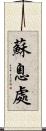 蘇息處 Scroll