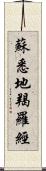 蘇悉地羯羅經 Scroll