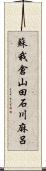 蘇我倉山田石川麻呂 Scroll