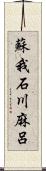 蘇我石川麻呂 Scroll