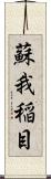 蘇我稲目 Scroll