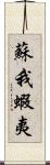 蘇我蝦夷 Scroll