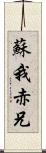 蘇我赤兄 Scroll