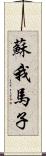 蘇我馬子 Scroll