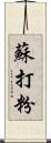 蘇打粉 Scroll