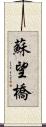 蘇望橋 Scroll