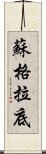 蘇格拉底 Scroll