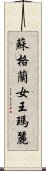 蘇格蘭女王瑪麗 Scroll