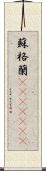 蘇格蘭(ateji)(rK) Scroll