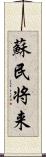 蘇民将来 Scroll