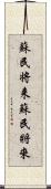 蘇民将来 Scroll