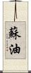 蘇油 Scroll