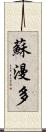 蘇漫多 Scroll