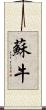 蘇牛 Scroll