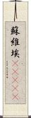 蘇維埃(ateji) Scroll