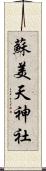 蘇美天神社 Scroll