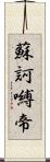 蘇訶嚩帝 Scroll