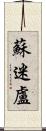 蘇迷盧 Scroll