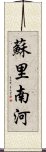 蘇里南河 Scroll